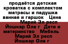 продаётся детская кроватка с комплектом матрасы и падушка ванная и гаршок › Цена ­ 5 000 - Марий Эл респ., Йошкар-Ола г. Дети и материнство » Мебель   . Марий Эл респ.,Йошкар-Ола г.